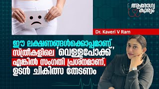 ഈ ലക്ഷണങ്ങൾക്കൊപ്പമാണ്‌ സ്ത്രീകളിലെ 'വെള്ളപോക്ക്‌' എങ്കിൽ സംഗതി പ്രശ്നമാണ്‌ | White Discharge