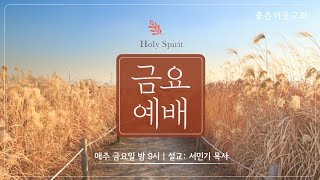 20230127  좋은이웃교회 금요예배 / 설교 :  서 민 기 목사