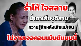 “แม่นกน้อย”ร่ำไห้ใจสลาย‼️น้ำตาเสียงอีสาน เผยความรู้สึกหลังเสียแม่เย็น ไม่วายเจอคอมเม้นต์แบบนี้?