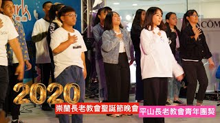 2020崇蘭長老教會聖誕節晚會－平山長老教會青年團契