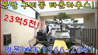 [한샘바흐66평형]분당 구미동 고급 타운하우스!!23억5천!!개인 엘리베이터!!