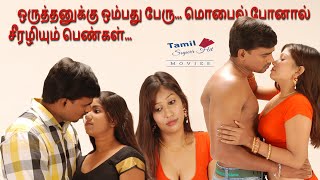 ஒருத்தனுக்கு ஒம்பது பேரு... மொபைல் போனால் சீரழியும் பெண்கள்... #tamilsuperhitmovies #tamilfullmovie