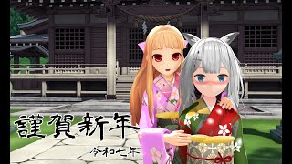 【MMD】妹レア様の新年ご挨拶2025【新作動画あり】