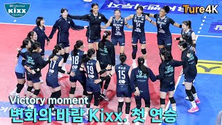 [1/24_변화의 신바람Kixx]시즌 첫 연승의 순간-화성에서의 행복사진 / Victory moment(GSCaltex v IBKaltos_4K직캠_20250124)