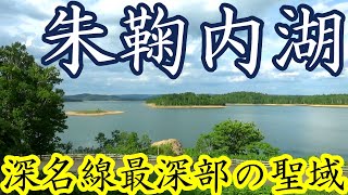 【神秘の水瓶・朱鞠内湖】深名線・最深部の聖域