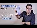 إعادة تقييم لجالكسي نوت 20 في 2023 و اختبار تفصيلي للكاميرات || Samsung Note 20