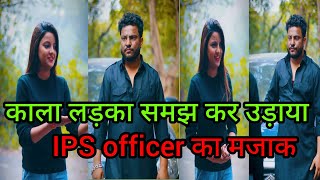 काला लड़का समझ कर उठाया IPS officer Ka मजाक 😂 #viral #trending #IPS #ips