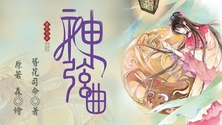 中國風浪漫奇幻輕小說《神弦曲》宣傳短片