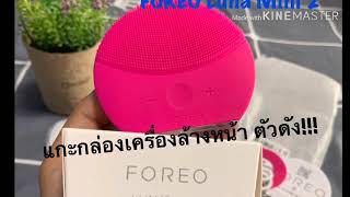 เครื่องล้างหน้าราคาแพง Foreo luna mini 2 แกะกล่องให้ดูเลย !!!!