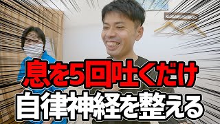 息を5回吐くだけで自律神経を整える方法｜フューチャーエナジー整体院