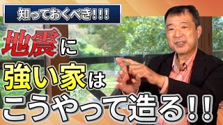 【耐震等級３ 地震に強い家】元地震研究員が地震に強い家の「3つのポイント」を解説。