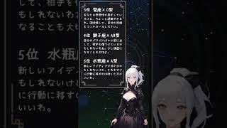 【星座×血液型】10月7日の恋愛運ランキング公開 #shorts