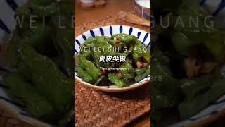 【虎皮青椒】好吃下饭不油腻，超级美味。