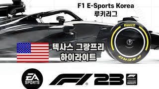 [F1 23 ESK 루키리그] 텍사스 그랑프리 하이라이트 #f1game