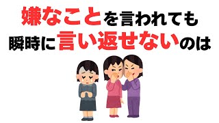 【雑学】なぜ反撃できない？嫌なことを言われても、黙ってしまう原因