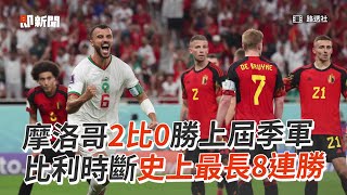 摩洛哥2比0勝上屆季軍！斷比利時8連勝｜2022世足｜FIFA｜看新聞