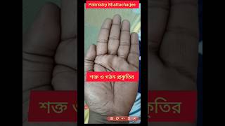 শক্ত ও গঠন প্রকৃতির হাত  |#shorts #youtubeshorts #palmistry #astrologer