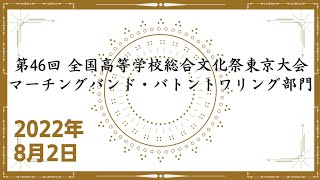 ◆ 第46回 全国高等学校総合文化祭東京大会　とうきょう総文２０２２　マーチングバンド・バトントワリング部門