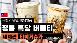 미슐랭 소개 대만 정통 흑당 버블티 타이거슈가(ft. 더앨리, 흑화당) Tiger Sugar 세계관 ｜ 10분 식품관