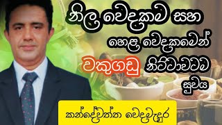 නිල වෙදකම මගින් වකුගඩු නිට්ටාවටම සුවකරගමු