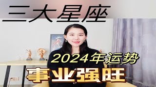 2024年事业旺旺的三大星座