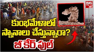 కుంభమేళా లో స్నానాలు చేస్తున్నారా? | Kumbh Mela Water Polluted | BIG TV