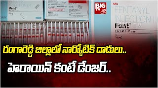 Narcotics  Raids In Ranga Reddy : రంగారెడ్డి జిల్లాలో నార్కోటిక్ దాడులు..హెరాయిన్ కంటే డేంజర్..