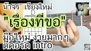 สอนกีต้าร์ เรื่องที่ขอ ตีคอร์ด+intro มือใหม่ ไม่มีทาบ ง่ายมากๆ cover ลุลา - น้าจร เชียงใหม่