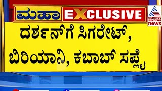 ಜೈಲಿನಲ್ಲಿ ದರ್ಶನ್ ಗೆ ರಾಜಭೋಜನ! | Darshan Luxury Life in Jail | Suvarna News | Kannada News