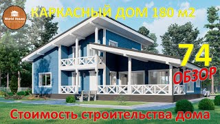 Стильный Каркасный Дом 180 м2 | Планировка, Обзор Проекта!