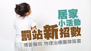 居家小遊戲 罰站新招數