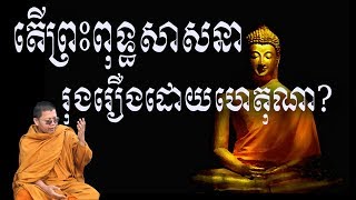 san sochea តើព្រះពុទ្ធសាសនារុងរឿងដោយហេតុណា? san sochea official 2013វ