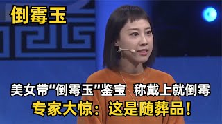 美女带“倒霉玉”鉴宝，称戴上就倒霉，专家大惊：可知这是随葬品