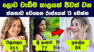 ලොව වැඩිම ආයු අපේක්ෂාවක් ඇති ජනතාව ජිවත් වන රටවල් 15 | 15 Countries with the highest life expectancy