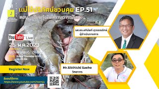 รายการแม่โจ้ปริทัศน์ชวนคุย EP.51 ตอน: เซียนกุ้งในสถานการณ์โลก