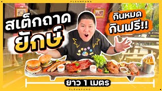 สเต็กถาดยักษ์ กินหมดกินฟรี ของดีหัวหิน