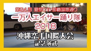 沖縄空手国際大会記念演武２０１８ No9    (那覇国際通り一万人エイサー踊り隊 )  パレット久茂地イベント広場