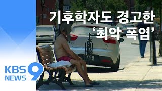 1994년 무더위 재현되나?…기후학자들 “최악 폭염” 경고 / KBS뉴스(News)