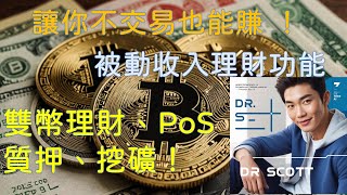 被動收入大揭秘！漲跌都能賺？讓你不交易也能賺 USDT！雙幣理財、PoS 質押、DeFi 挖礦一次學！