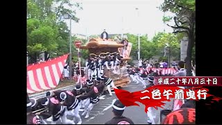 平成20年8月30日貝塚市二色だんじり祭　午前曳行