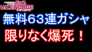 【ガンダムU.C.ENGAGE 無課金】#98 無料６３連ガシャ 限りなく爆死！