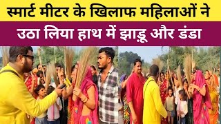 Smart Meter के खिलाफ महिलाओं ने उठाया झाड़ू | Bihar Smart Meter Protest | Smart Meter Recharge |