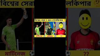 বর্তমান বিশ্বের সেরা 5 জন গোলকিপার।Top 5 goalkeepers in the world today.#shorts #football #viral