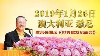 【2019】2019年1月26日 卢台长法会开示 澳大利亚·悉尼《世界佛友见面会》 高清字幕完整版