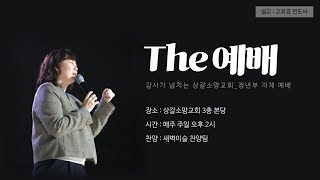 [2024.06.02] The 예배_상갈소망교회 청년부