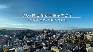 【脱炭素の課題】CO₂排出をどう減らすか？「脱炭素社会」実現への道筋｜ガリレオX 第211回