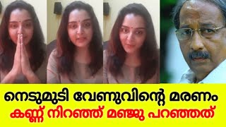 നെടുമുടി വേണുവിനെ കുറിച്ച് മഞ്ജു വാരിയർ കണ്ണുനിറഞ്ഞു പറഞ്ഞത്|Manju warrier about Nedumudi venu