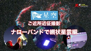 【GoTo星空】ナローバンドで網状星雲・ご近所近征撮影