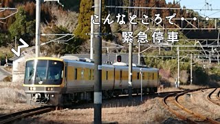 キヤ141、山間の駅で緊急停車？！