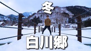 【岐阜旅】冬の白川郷！勝手に夏の白川郷と比較してみた。